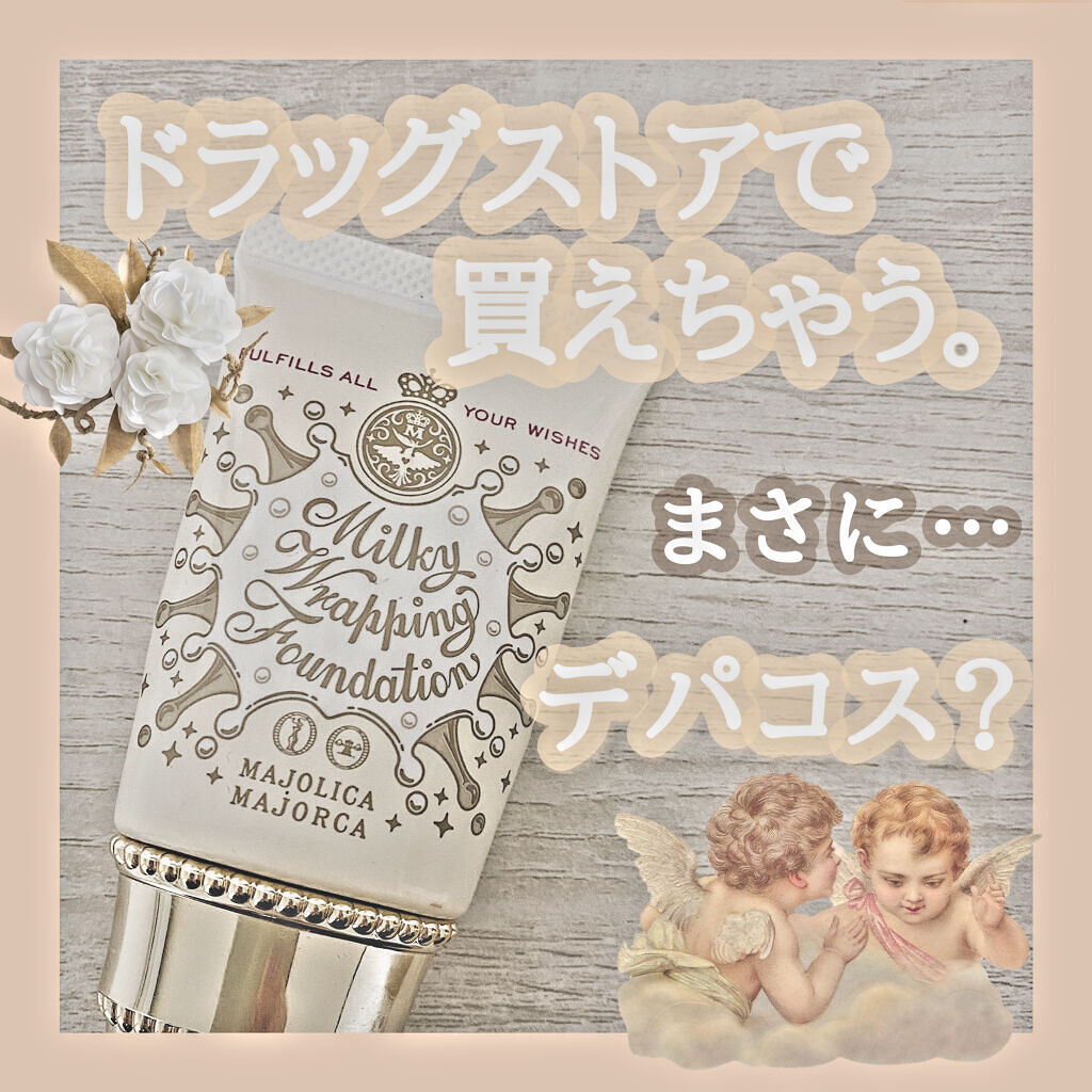 ミルキーラッピングファンデ/MAJOLICA MAJORCA/リキッドファンデーションを使ったクチコミ（1枚目）