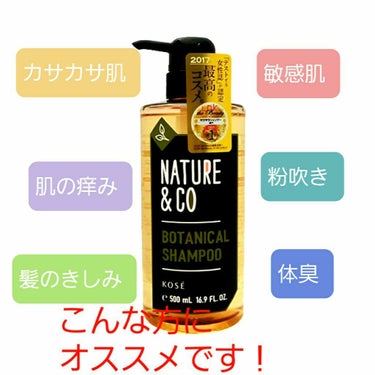 Nature & Co ボタニカル シャンプーのクチコミ「初めまして！ソルティーと申します！
初投稿ですが、どうしてもおすすめしたい商品がありますので紹.....」（1枚目）