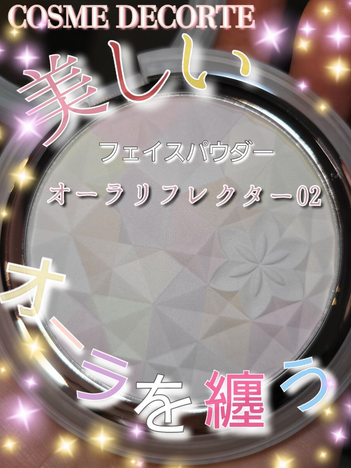 ＡＱ　オーラ リフレクター/DECORTÉ/プレストパウダーを使ったクチコミ（1枚目）