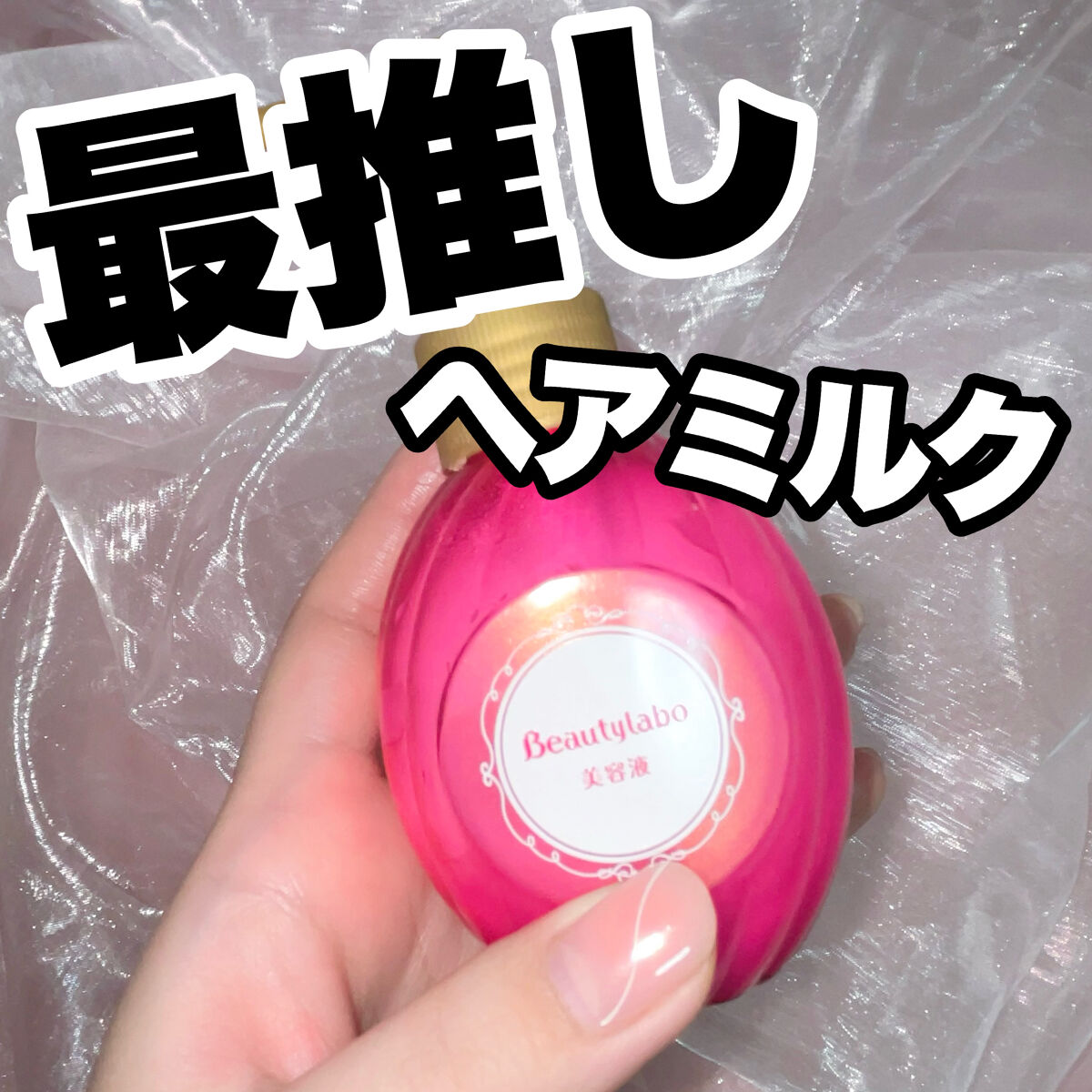  美容液（補修ミルク）とてもしっとり/ビューティラボ/ヘアミルクを使ったクチコミ（1枚目）