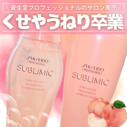 エアリーフロー シャンプー/トリートメント/サブリミック/サロンシャンプーを使ったクチコミ(1枚目)