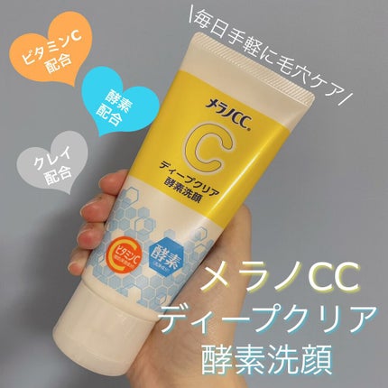 ディープクリア酵素洗顔	/メラノCC/洗顔フォームを使ったクチコミ(1枚目)