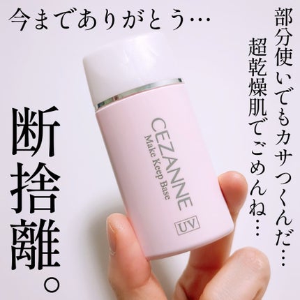 皮脂テカリ防止下地/CEZANNE/化粧下地を使ったクチコミ(1枚目)