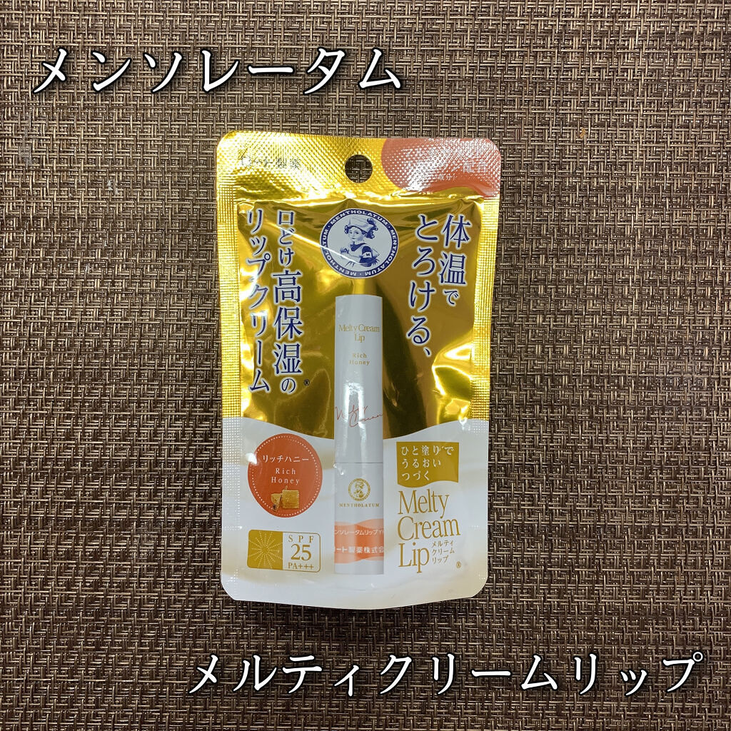 メルティクリームリップ/メンソレータム/リップクリームを使ったクチコミ（1枚目）
