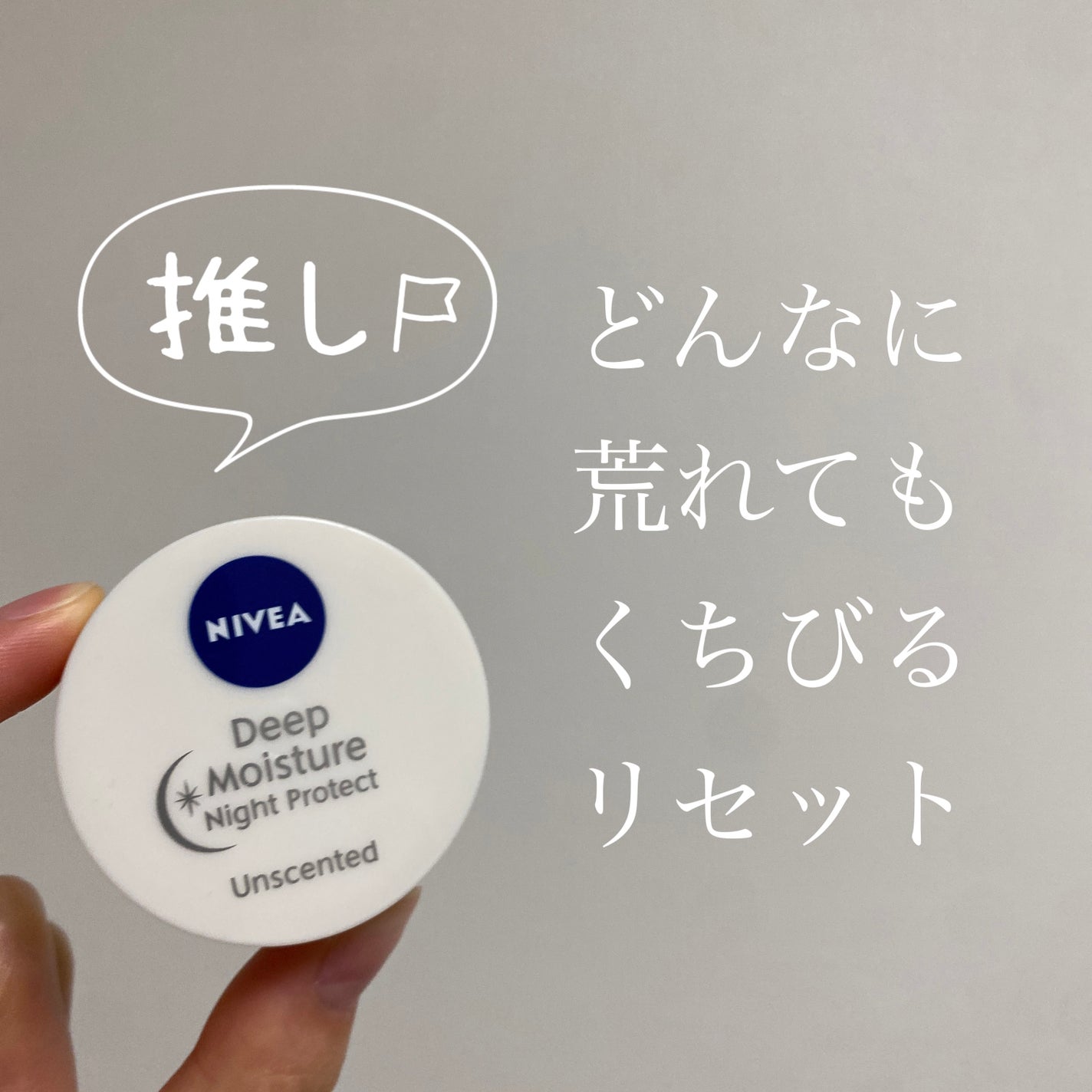 ディープモイスチャーナイトプロテクト 無香料/ニベア/リップマスクを使ったクチコミ(1枚目)