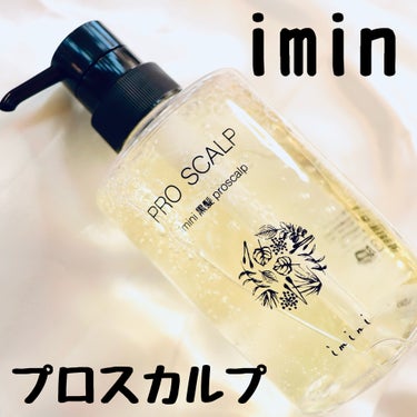 imini プロスカルプ（詰め替え用）/imini/シャンプー・コンディショナーを使ったクチコミ（2枚目）