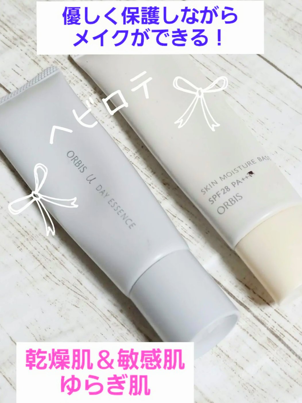 スキンモイスチャーベース/オルビス/化粧下地を使ったクチコミ（1枚目）