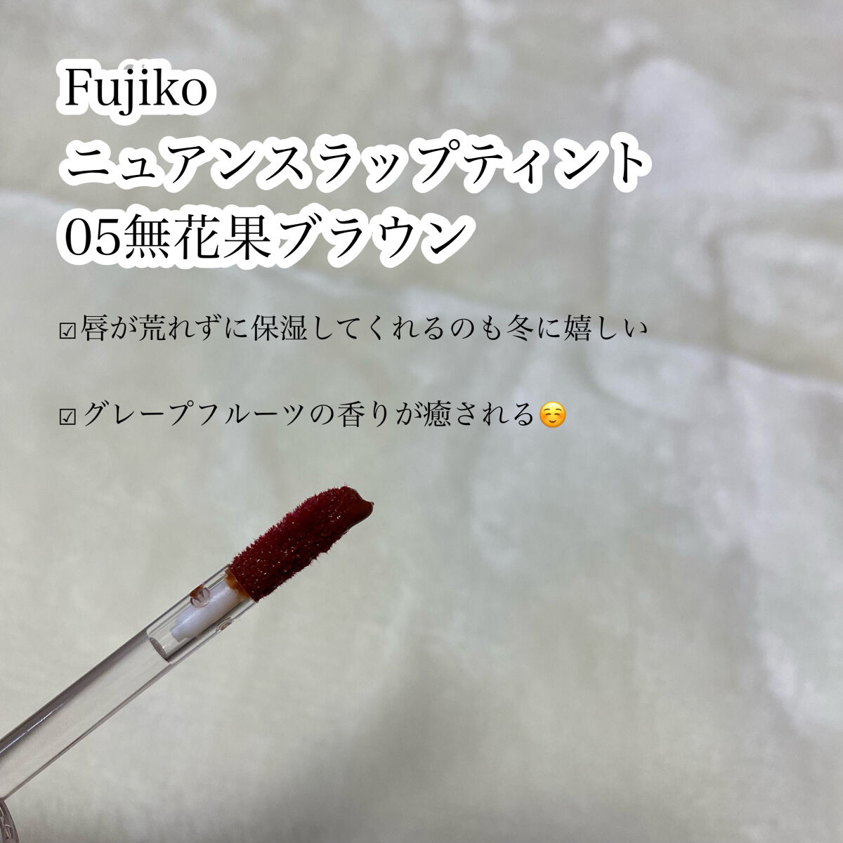 ニュアンスラップティント/Fujiko/リップティントを使ったクチコミ（2枚目）