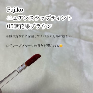 ニュアンスラップティント/Fujiko/口紅を使ったクチコミ（2枚目）