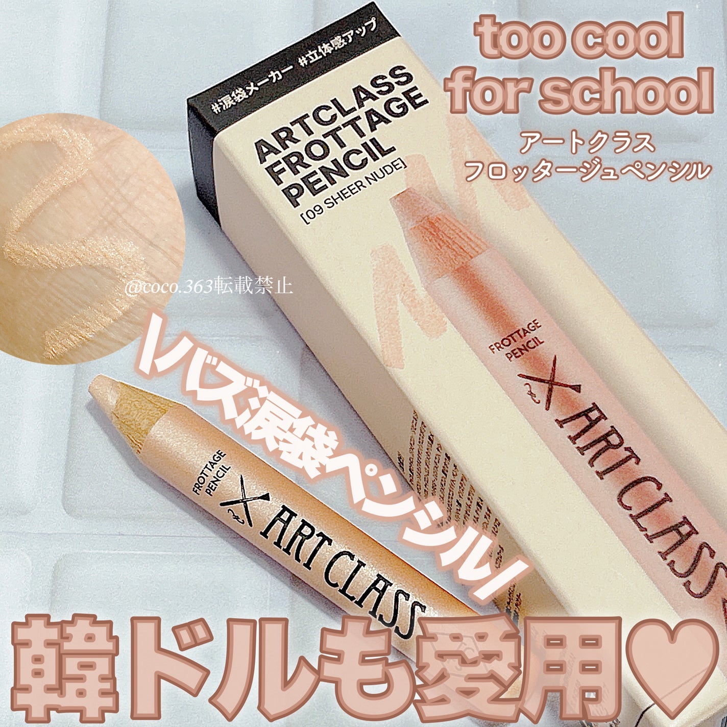アートクラス フロッタージュペンシル/too cool for school/スティックアイシャドウを使ったクチコミ(1枚目)