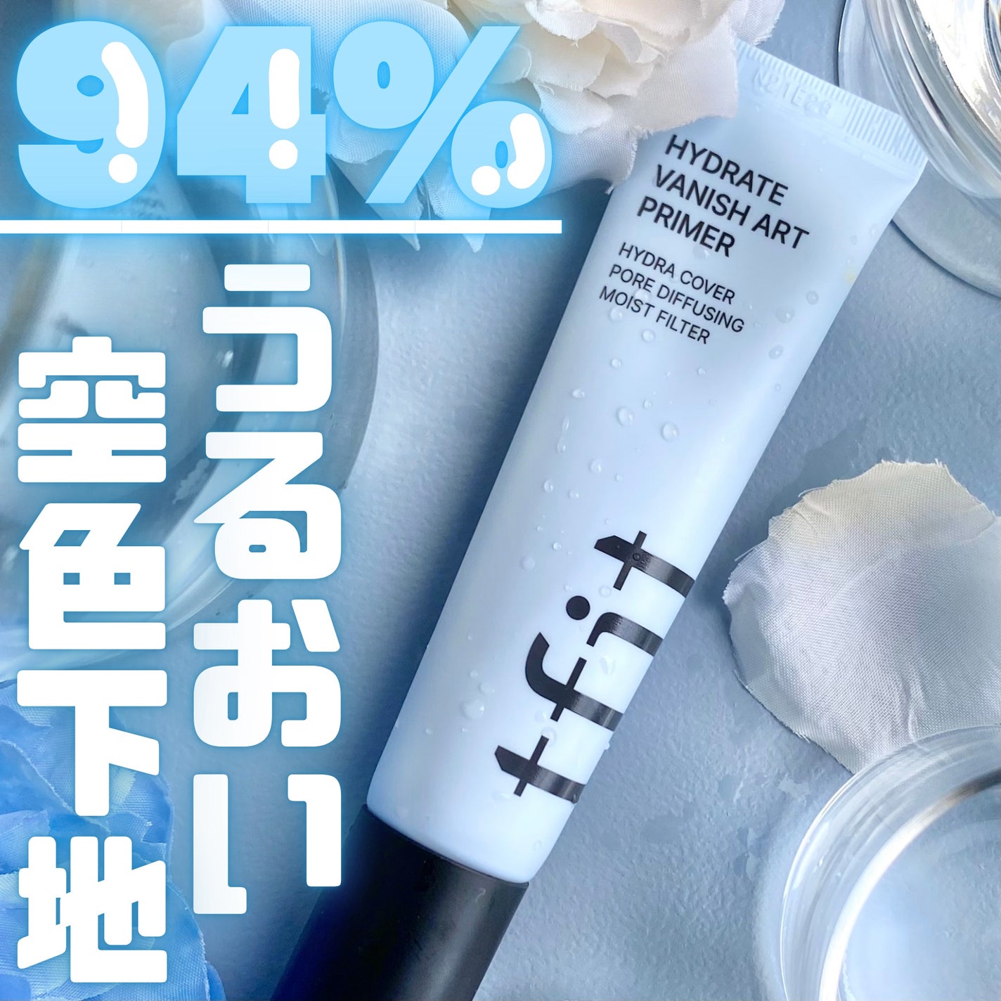 ハイドレートバニッシュアートプライマー/TFIT/化粧下地を使ったクチコミ(1枚目)