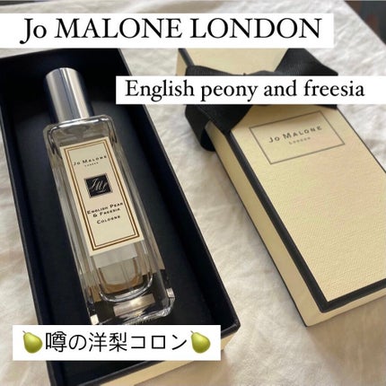イングリッシュ ペアー&フリージア コロン/Jo MALONE LONDON/香水(レディース)を使ったクチコミ(1枚目)