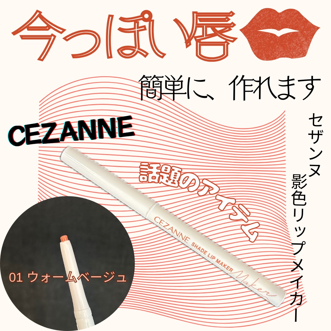 影色リップメイカー/CEZANNE/口紅・グロス・リップライナー・リップケアを使ったクチコミ（1枚目）