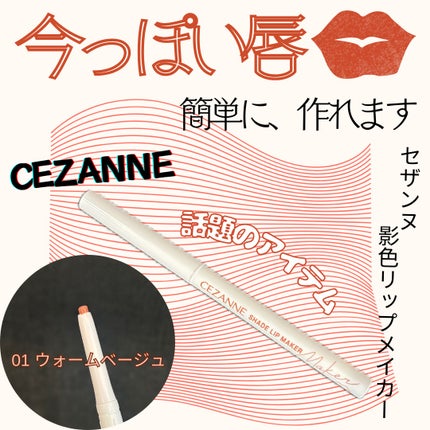 影色リップメイカー/CEZANNE/口紅・グロス・リップライナー・リップケアを使ったクチコミ(1枚目)