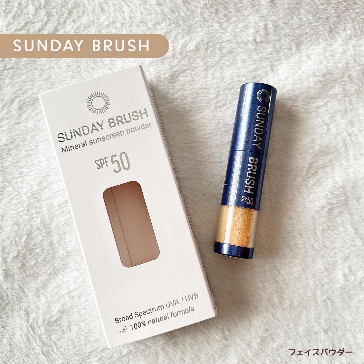 SUNDAY BRUSH /SUNDAY BRUSH/日焼け止めパウダーを使ったクチコミ(1枚目)