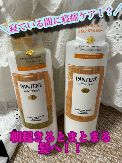 パンテーン エフォートレス コンプリートナイト リペアー シャンプー/トリートメント/パンテーン/市販シャンプーを使ったクチコミ(1枚目)