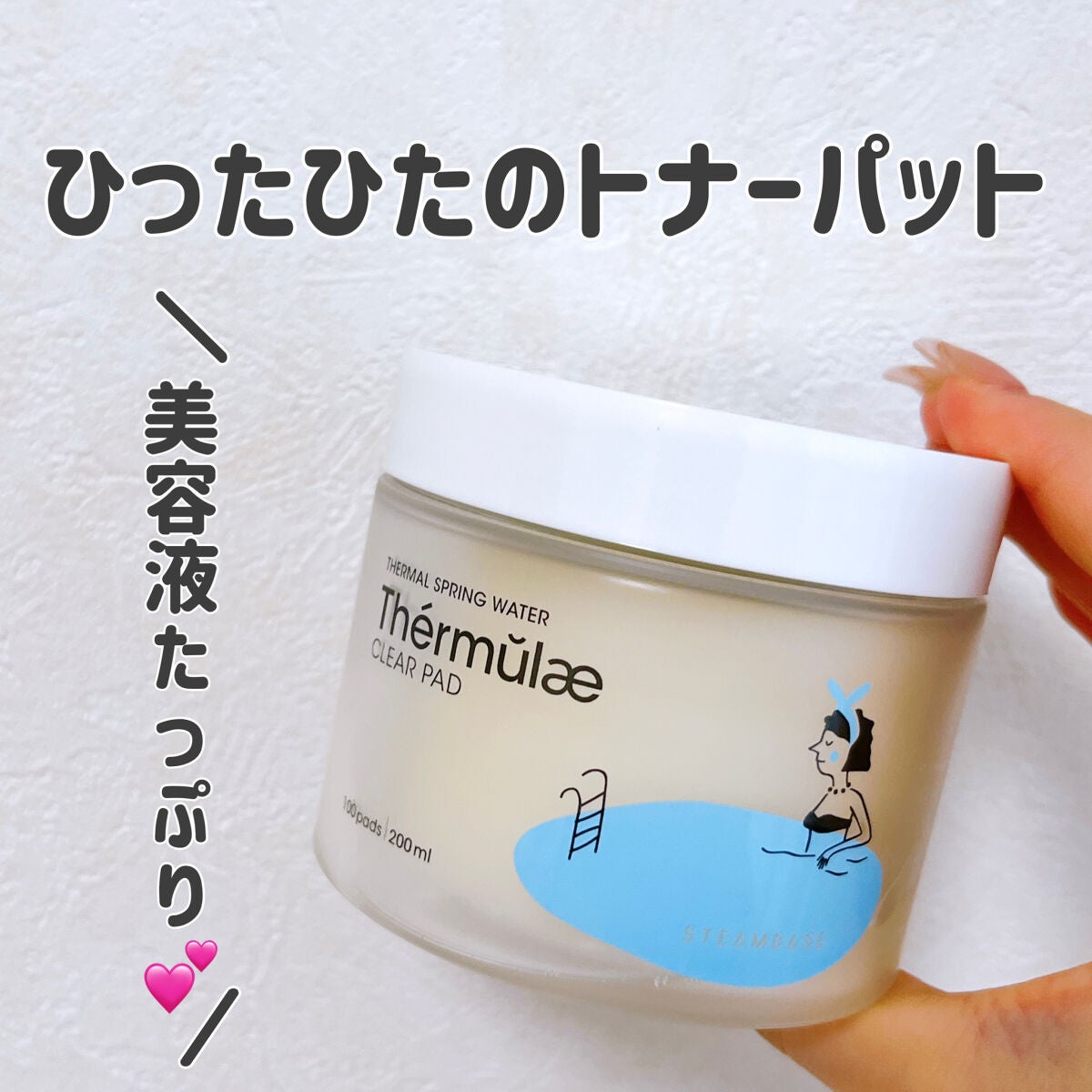 テルムレクリアパッド/STEAMBASE/トナーパッドを使ったクチコミ(1枚目)