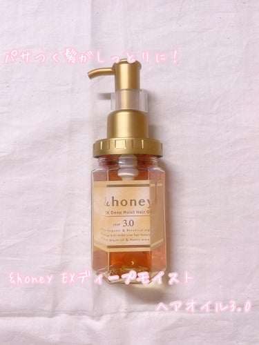 EXディープモイスト ヘアオイル3.0/&honey/ヘアオイルを使ったクチコミ（1枚目）