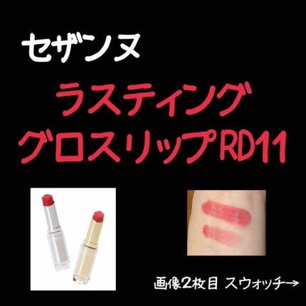 ラスティンググロスリップ/CEZANNE/口紅を使ったクチコミ(1枚目)