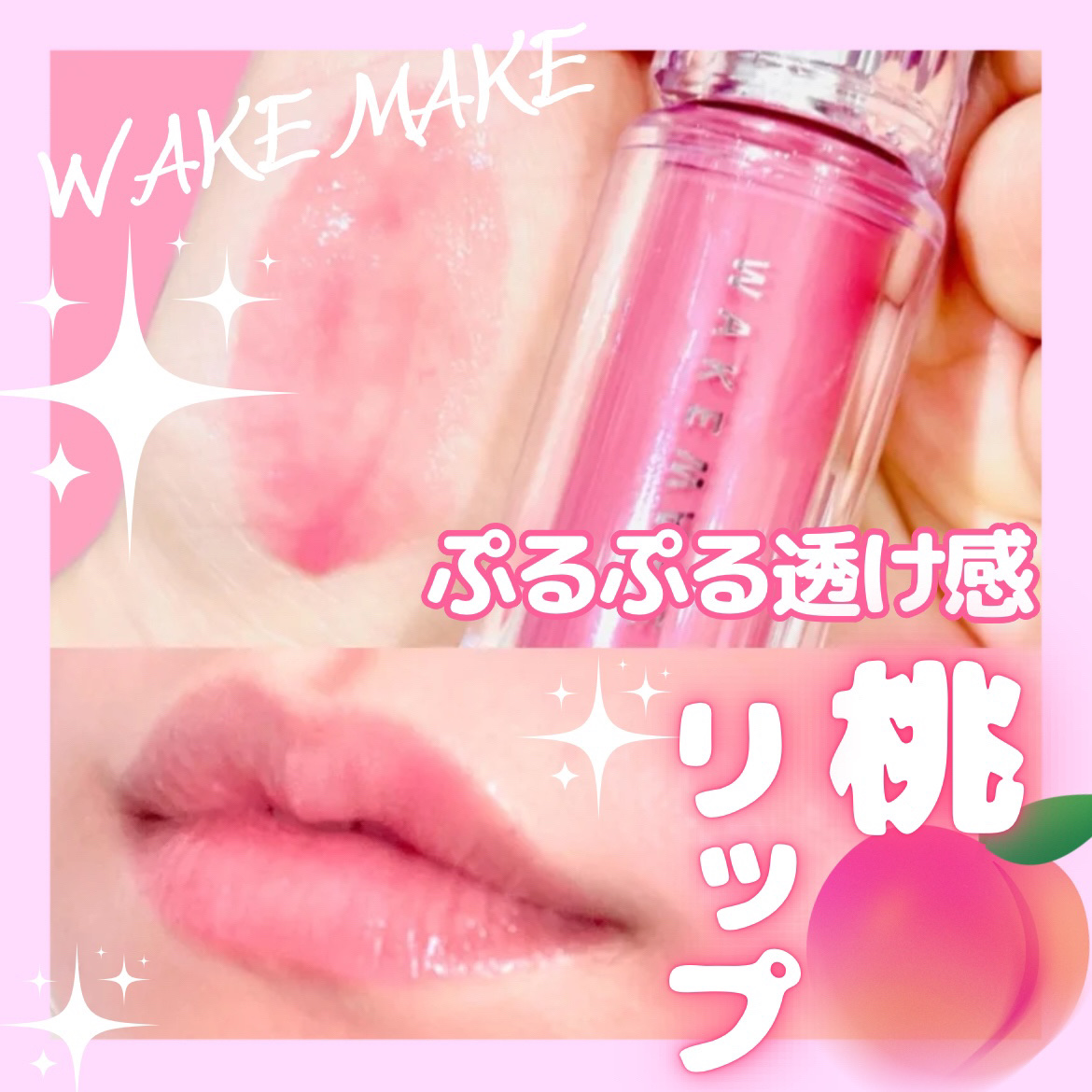 デュイジェルマキシグロス/wakemake/リップグロスを使ったクチコミ（1枚目）