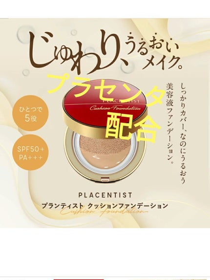 プラセンティストクッションファンデーション/ステファニー/クッションファンデーションを使ったクチコミ(1枚目)