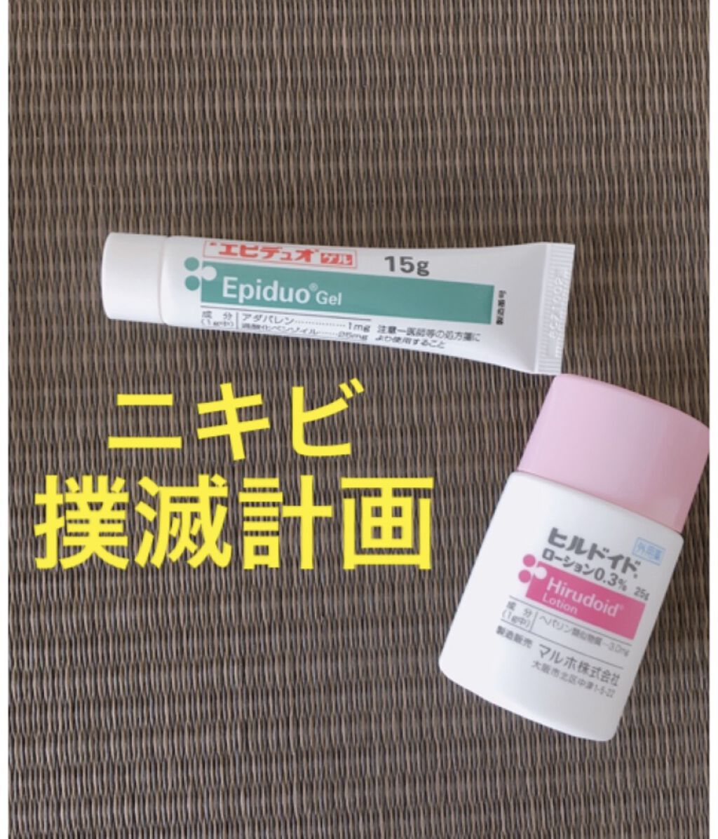 エピデュオゲル/マルホ株式会社/その他を使ったクチコミ（1枚目）