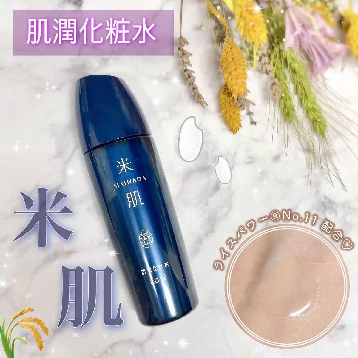 肌潤化粧水/米肌/化粧水を使ったクチコミ(1枚目)