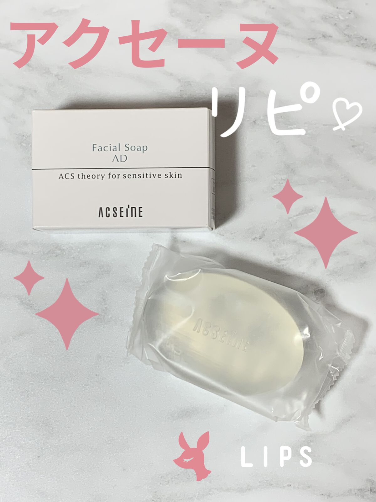 フェイシャルソープ AD｜ACSEINEの口コミ - ☆ アクセーヌ