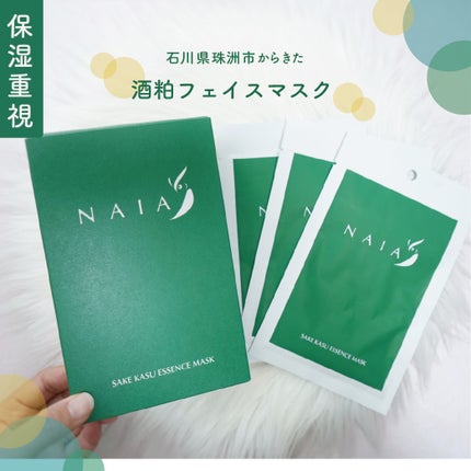 酒粕フェイスマスク 7枚入り(個包装)/NAIA/シートマスク・パックを使ったクチコミ(1枚目)