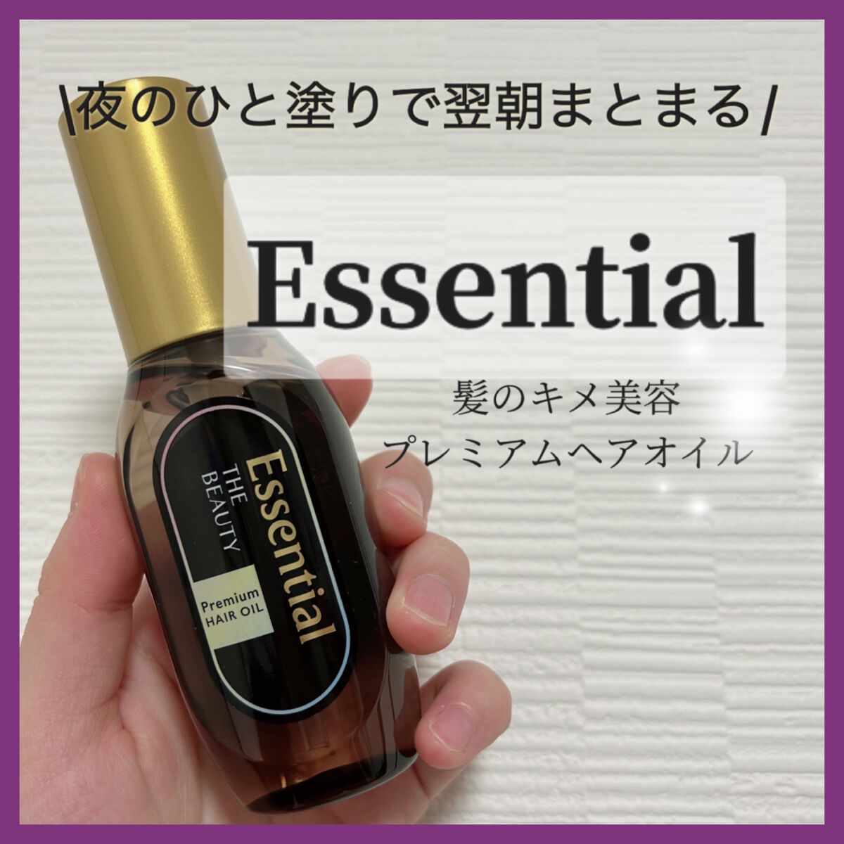 髪のキメ美容プレミアムヘアオイル/エッセンシャル/ヘアオイルを使ったクチコミ(1枚目)