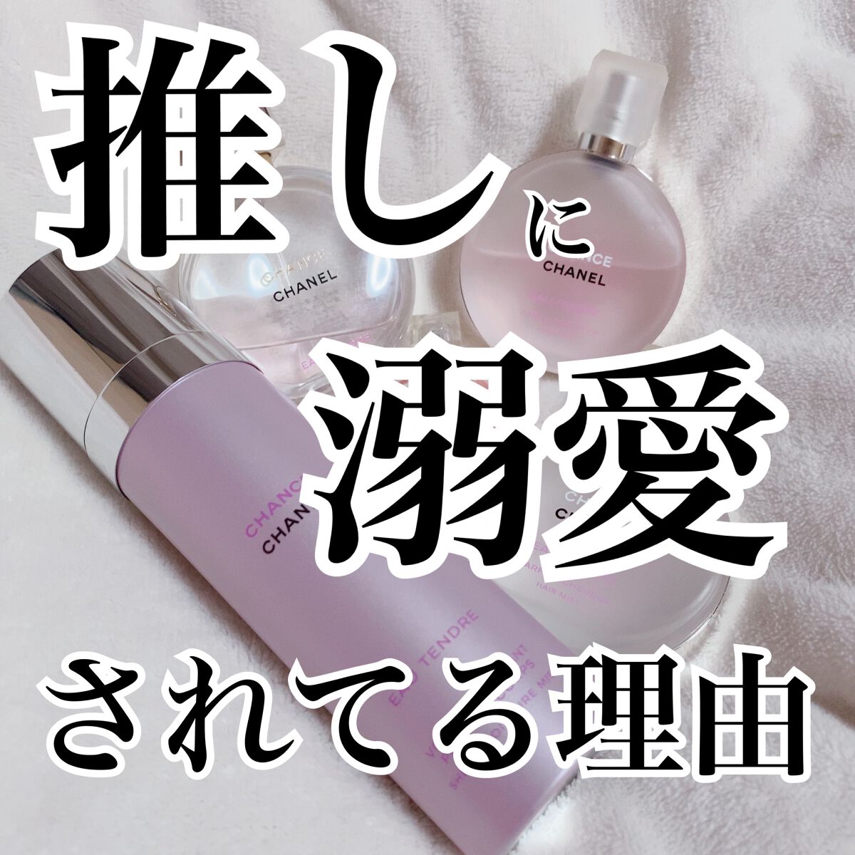 チャンス オー タンドゥル オードゥ トワレット(ヴァポリザター)/CHANEL/香水(レディース)を使ったクチコミ(1枚目)