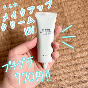 ちふれ メーキャップ ベース クリーム UVのクチコミ「ちふれのメイクアップクリームUV使ってみました！
以前使っていたトーンアップUVで肌荒れして
.....」（1枚目）