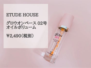  グローオンオ​​イルボリュームベース/ETUDE/化粧下地を使ったクチコミ（1枚目）