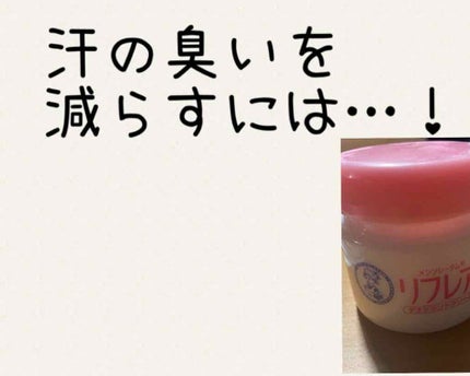 メンソレータム リフレア デオドラントクリーム/リフレア/デオドラント・制汗剤を使ったクチコミ(1枚目)