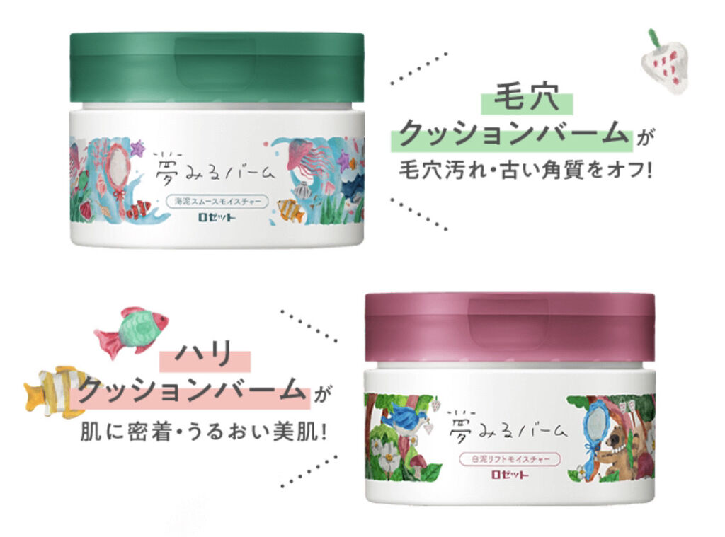 夢みるバーム 海泥スムースモイスチャー/ロゼット/クレンジングバームを使ったクチコミ（1枚目）