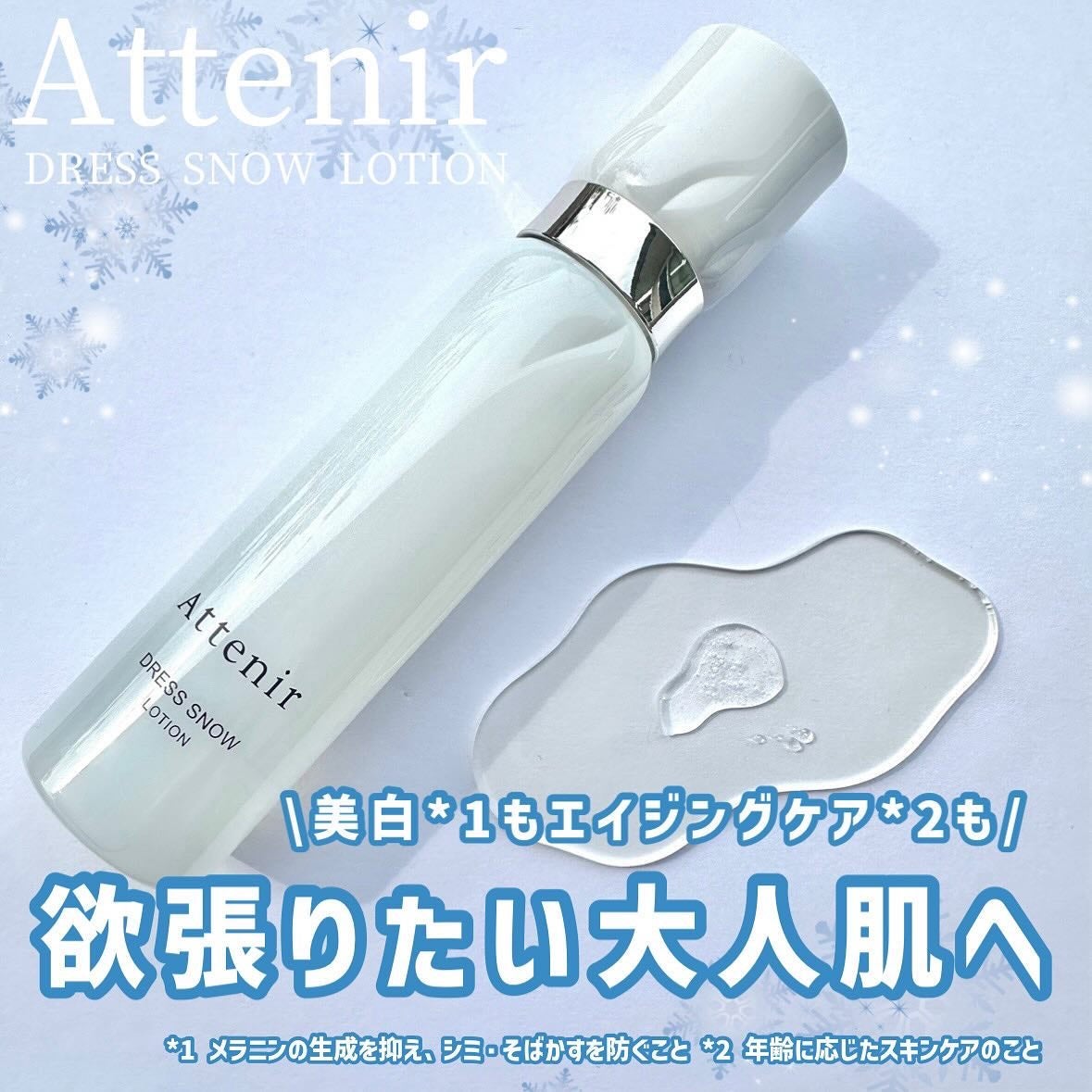 ドレススノー ローション【医薬部外品】 /アテニア/化粧水を使ったクチコミ(1枚目)