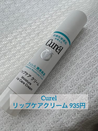 キュレル リップケア クリームのクチコミ「リップクリーム難民にオススメ🙆‍♀️
〜使用感が自分的👑No.1なリップクリーム〜




✼.....」（2枚目）