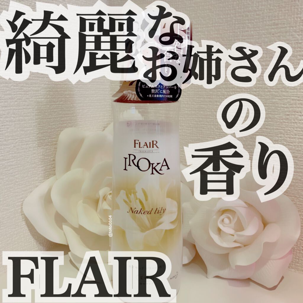 プレミアム柔軟剤 IROKA ネイキッドリリーの香り/IROKA/柔軟剤を使ったクチコミ（1枚目）