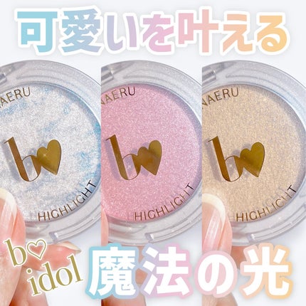 叶えるハイライト/b idol/パウダーハイライトを使ったクチコミ(1枚目)