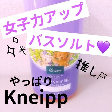 クナイプ バスソルト スミレの香り/クナイプ/無機塩系入浴剤を使ったクチコミ(1枚目)