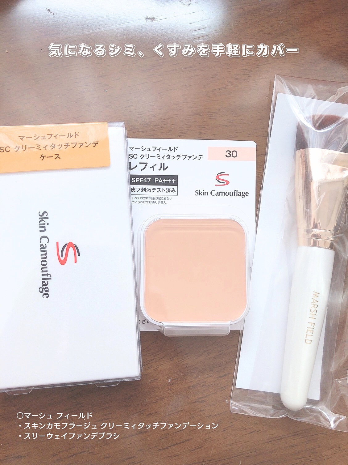 マーシュフィールド SC クリーミィタッチファンデ 30/マーシュ・フィールド/クリーム・エマルジョンファンデーションを使ったクチコミ（1枚目）