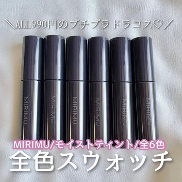 【ALL990円コスメのMIRIMUティント全色】

ALL990円均一でコスメが買えちゃうMIRIMU💖
前回はアイシャドウを紹介しましたが、
今回はモイストティント全色比較してみました🙆🏼‍♀️

