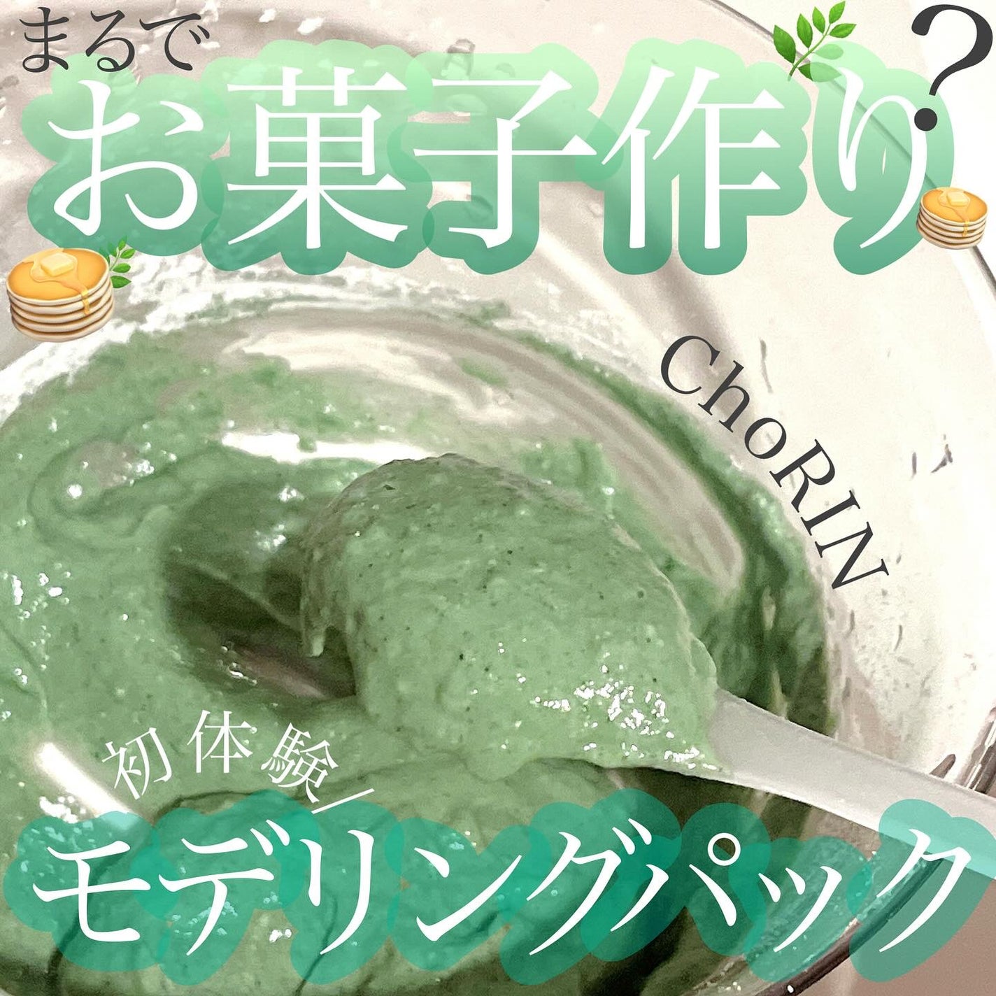 モデリングパックグロウプロジェクト/choRIN/シートマスク・パックを使ったクチコミ(1枚目)