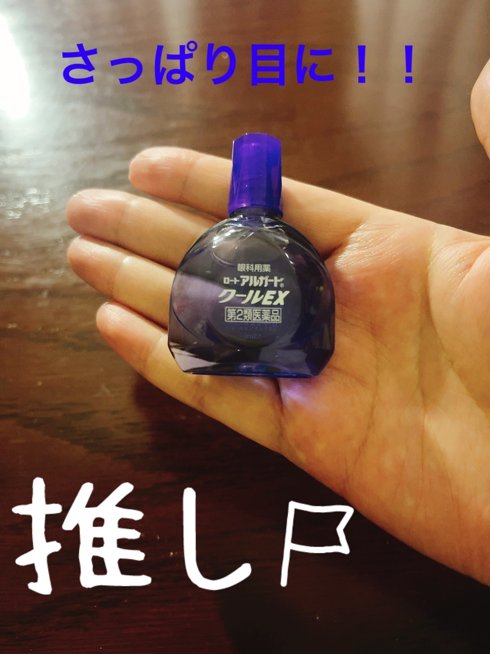 ロート アルガード クールEX(医薬品)/ロート製薬/その他を使ったクチコミ（3枚目）