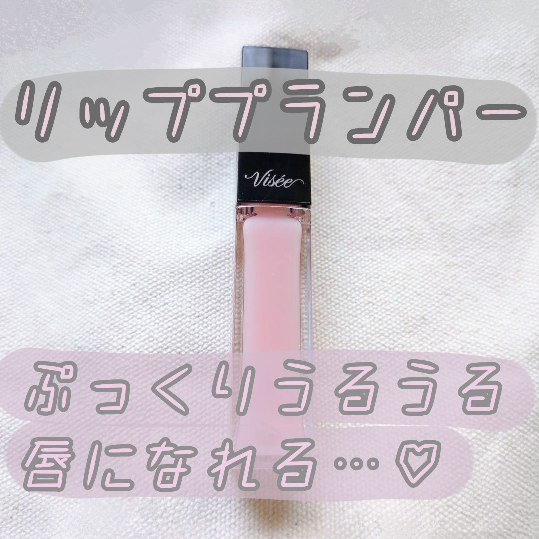 エッセンス リッププランパー/Visée/リッププランパーを使ったクチコミ（1枚目）