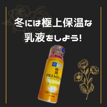 極潤プレミアム ヒアルロン乳液 140ml/肌ラボ/乳液を使ったクチコミ（1枚目）