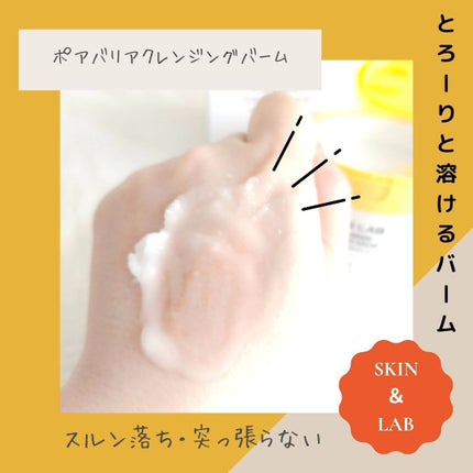 ポアバリアクレンジングバーム/SKIN&LAB/クレンジングバームを使ったクチコミ(4枚目)