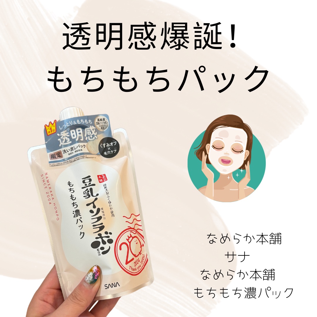 サナ　なめらか本舗　もちもち濃パック/なめらか本舗/洗い流すパック・マスクを使ったクチコミ（1枚目）