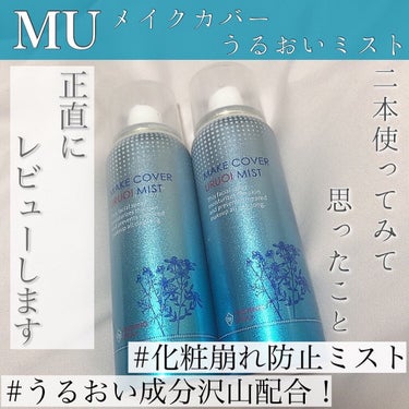 メイクカバーミスト  仕上げ用化粧水/MU/ミスト状化粧水を使ったクチコミ（1枚目）