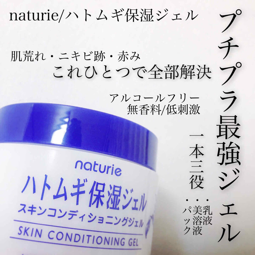 ハトムギ保湿ジェル(ナチュリエ スキンコンディショニングジェル)/ナチュリエ/美容液を使ったクチコミ（1枚目）